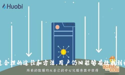 如何通过TPWallet收款找到账户持有人？

TPWallet, 收款, 匿名账户/guanjianci

引言
随着加密货币的普及，数字钱包如TPWallet在全球范围内得到了广泛应用。TPWallet不仅提供存储和交易加密货币的功能，还拥有强大的收款能力。用户在进行交易时，常常希望能够找到收款方的信息，以便于更好地进行沟通或确认相关交易信息。本文将深入探讨如何通过TPWallet的收款功能找到对方，并解决相关问题。

TPWallet的基础知识
TPWallet是一款多链数字资产钱包，主要支持TRON、Ethereum等多个区块链的资产管理。用户可以通过TPWallet存储、发送和接收多种形式的加密货币。在使用TPWallet进行交易时，用户只需知道对方的钱包地址，便可以进行收款操作。然而，收款方的匿名性使得很多用户在交易后无法有效找到对方。这就引出了如何通过不同方式找到账户持有人的问题。

收款的基本流程
首先，通过TPWallet进行收款通常需要以下步骤：
ol
    listrong启动TPWallet：/strong打开您的TPWallet应用程序，并确保您的钱包已连接至网络。/li
    listrong选择收款功能：/strong在主界面上找到“收款”选项，进入收款界面。/li
    listrong获取收款地址：/strong在收款界面，系统会自动生成一个接收地址，用户也可以生成二维码供他人扫描。/li
    listrong等待确认：/strong其他用户可以通过您提供的地址或二维码向您发送加密货币。/li
/ol
在这些操作中，用户可能会产生问题，比如如何找到对方的身份信息，如何确认交易等。

如何通过TPWallet收款找到对方
虽然TPWallet本身并不提供对方的个人信息，但用户可以通过以下几个途径来尝试找到账户持有人：

h4使用区块链浏览器查询/h4
每一笔在区块链上进行的交易都是公开透明的，用户可以利用区块链浏览器来查询收款情况。通过输入对方的钱包地址，用户可以查看该地址的交易历史，包括该地址曾经收款的每一笔交易。
然而，虽然可以看到交易记录，但交易记录中并不包含对方的真实身份。如果对方在交易中使用的是匿名网络或者隐私币，那么即使知道交易情况，也无法找到具体的持有人信息。

h4社交工程/h4
另一种方法是利用社交工程的概念。如果用户对交易的对方有所了解，可以通过社交媒体或其他沟通工具尝试联系对方，例如通过对方的社交账号或者在交易社区进行询问。这样的方式虽然不够直接，但如果对方愿意沟通，也可以达成意想不到的效果。

h4查看交易备注/h4
有些用户在进行转账时，可能会在交易中附加备注，用户可以通过自己的钱包查看是否附有相关备注。这样的备注通常可以提供一些线索，比如对方的订单编号或者交易原因，从而帮助用户进一步查找对方的信息。

h4参与相关社区/h4
最后，用户也可以参与一些与TPWallet或加密货币相关的社区，在这些社区中，很多用户可能会分享自己的经验，或许能从中获得一些信息。例如，如果是通过某个平台进行的交易，用户可以在该平台注册的论坛或者社群中寻求帮助。

常见问题解答
ol
    listrongTPWallet可以记录对方信息吗？/strong/li
    listrong如何确保交易的安全性?/strong/li
    listrong如果收款不成功怎么办？/strong/li
    listrong能否匿名收款？/strong/li
    listrong如何使用TPWallet的体验？/strong/li
/ol

TPWallet可以记录对方信息吗？
TPWallet本身并不记录对方的信息。在使用区块链技术的环境下，所有的交易记录都存在于区块链上，而不是在钱包应用内。因此，TPWallet只负责生成和管理用户的钱包地址。所有通过TPWallet进行的交易信息，比如收款地址、交易金额及时间等，均是公开的，但缺乏个人隐私信息。
用户在使用TPWallet进行交易时，建议同时记录交易详情，以备将来之用。这对于解决可能的纠纷或审计非常有帮助。此外，在保护自己的隐私时，用户也应注意保持交易的透明性，确保信息的安全和合规性。

如何确保交易的安全性?
确保TPWallet交易安全的关键步骤包括：
ul
    listrong启用双重认证：/strong建议用户在TPWallet中启用双重认证功能，以防止未授权的访问。/li
    listrong定期更新应用：/strong确保使用最新版本的TPWallet，开发者会定期发布更新以修复潜在的安全漏洞。/li
    listrong谨慎共享信息：/strong在进行交易时，务必只与信任的对象分享自己的钱包地址，避免诈骗和钓鱼。/li
/ul
总之，确保交易安全不仅仅依靠应用本身的防护，用户的自我保护意识也尤为重要。通过时刻保持警惕，及时更新安全措施，用户能够更好地保障自己的资产安全。

如果收款不成功怎么办？
在加密货币交易中，有时可能会出现收款不成功的情况，这时候用户应根据情况做出相应的处理:
ul
    listrong确认地址无误：/strong首先要检查自己是否将正确的收款地址发给对方，任何单个字符的错误都可能导致资金转账失败。/li
    listrong等待确认：/strong加密货币转账一般需要一定的时间来进行区块确认，用户需要耐心等待，特别是在网络拥堵时。/li
    listrong联系对方：/strong如果对方确认已经发送资金但未到账，可以通过之前提到的社交工具联系对方，检查是否发生了任何错误。/li
    listrong查看区块链记录：/strong通过区块链浏览器查询该笔交易的状态，确认是否成功。/li
/ul
如果以上步骤都无法解决问题，则建议用户联系TPWallet的客服团队，提供交易信息并请求进一步的帮助。客服团队将根据具体情况做出反馈和处理。

能否匿名收款？
数字货币的最大优势之一便是匿名性，TPWallet也允许用户进行匿名收款。用户在进行任何交易前，不必公开自己的身份或任何个人信息。只需分享自己的钱包地址，便可以暗中进行收款。
然而，完全的匿名性并不容易实现，如果用户在交易中需使用其他平台注册或者输入一些个人信息，则有可能泄露自己的隐私。因此，为了保护自己的隐私，用户在使用TPWallet时需尽量避免在任何公然场合分享与交易相关的信息。

如何使用TPWallet的体验？
为了更好地使用TPWallet，用户可以采取如下措施：
ul
    listrong定期备份钱包：/strong用户应该定期对钱包进行备份，以防丢失设备或数据。/li
    listrong关注市场动态：/strong加密货币的市场波动较大，用户应关注市场新闻，及时调整自己的投资策略。/li
    listrong学习相关知识：/strong用户可以通过网络课程、论坛等学习加密货币相关知识，以提升自己在交易中的判断能力。/li
/ul
通过以上措施，用户可以更好地把握TPWallet的特点，享受数字货币交易的乐趣。

总结
总之，TPWallet通过其便利的收款功能为用户提供了丰富的加密货币交易体验。在这个过程中，虽然用户可能会因对方的匿名性而难以确认对方身份，但通过合理的途径和方法，用户仍旧能够有效找到收款方。此外，用户在交易过程中，需要时刻保持警惕和耐心，做好交易前后的准备，以确保资金的安全和顺利收款。