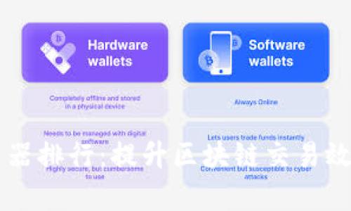 TPWallet加速器排行：提升区块链交易效率的必备工具