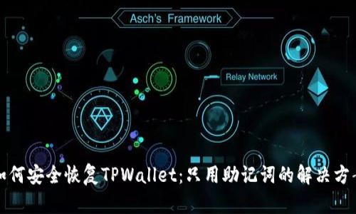 如何安全恢复TPWallet：只用助记词的解决方案