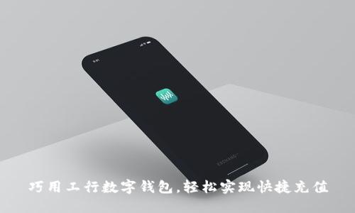 巧用工行数字钱包，轻松实现快捷充值