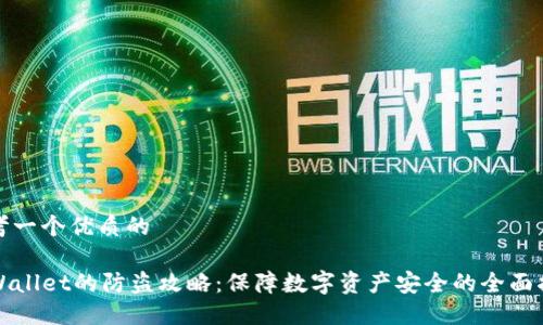 思考一个优质的

TPWallet的防盗攻略：保障数字资产安全的全面指南