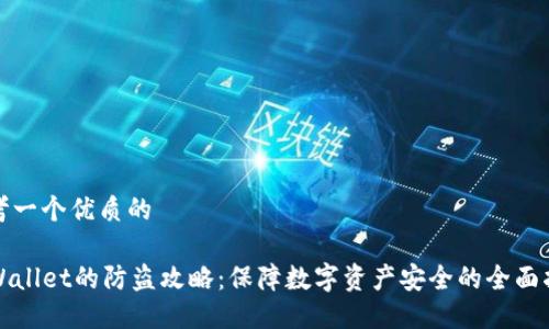 思考一个优质的

TPWallet的防盗攻略：保障数字资产安全的全面指南