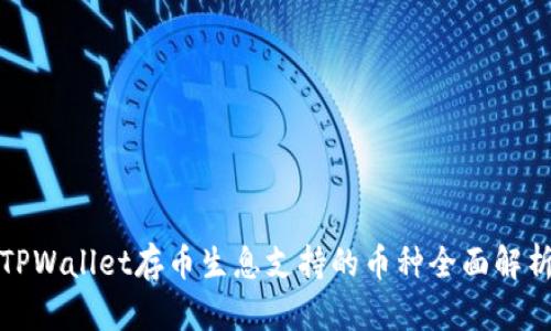 TPWallet存币生息支持的币种全面解析