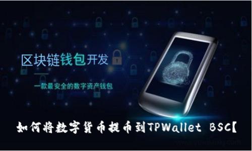 如何将数字货币提币到TPWallet BSC？