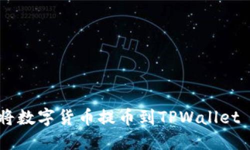 如何将数字货币提币到TPWallet BSC？