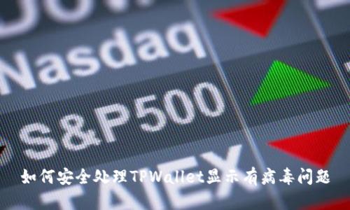如何安全处理TPWallet显示有病毒问题