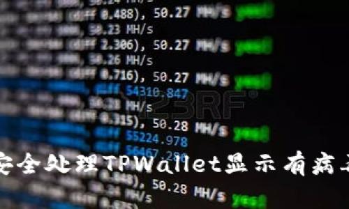 如何安全处理TPWallet显示有病毒问题