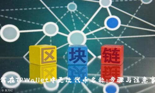 如何在TPWallet中更改代币名称：步骤与注意事项