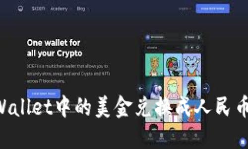 如何将TPWallet中的美金兑换成人民币：全面指南