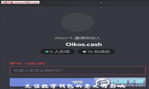 
充值数字钱包的意义与影响