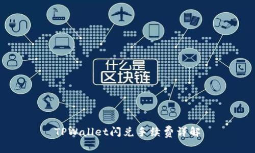 TPWallet闪兑手续费详解