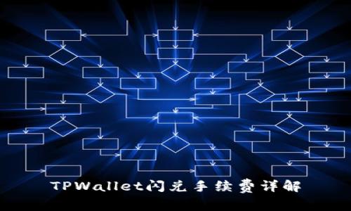 TPWallet闪兑手续费详解