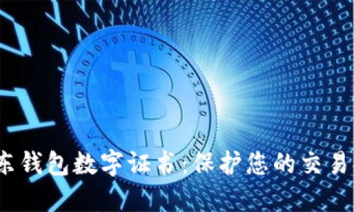  京东钱包数字证书：保护您的交易安全