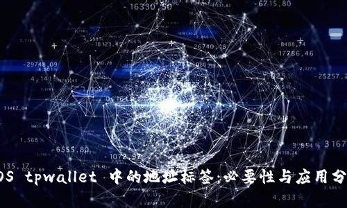 EOS tpwallet 中的地址标签：必要性与应用分析