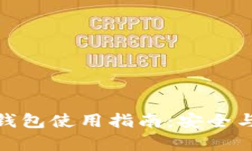 加密货币钱包使用指南：安全与便捷并存