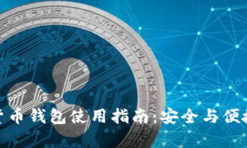 加密货币钱包使用指南：安全与便捷并存