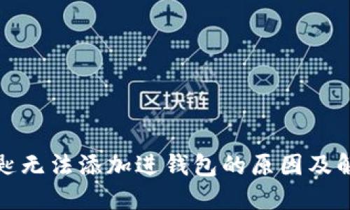 数字钥匙无法添加进钱包的原因及解决方案