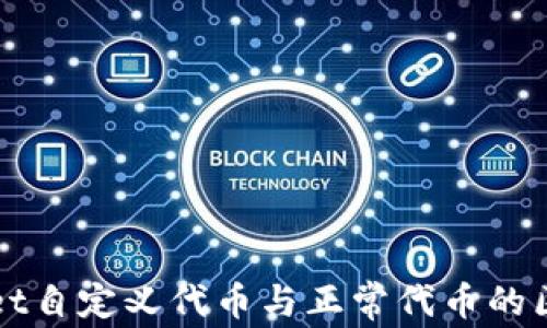 
TPWallet自定义代币与正常代币的区别分析