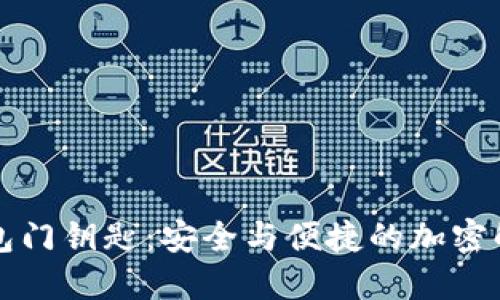 华为钱包门钥匙：安全与便捷的加密解决方案