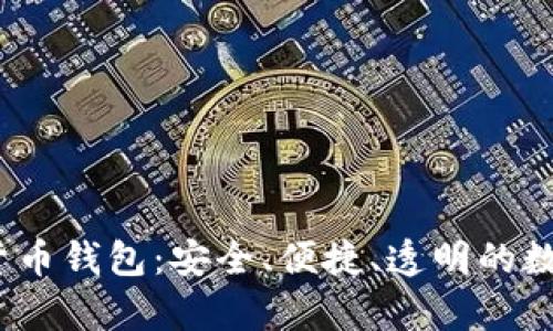 和关键词：

d讯dcepai数字货币钱包：安全、便捷、透明的数字资产管理工具
