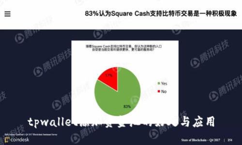 tpwallet添加资金池的好处与应用