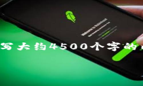 思考一个优质的，放进  标签里，和3个相关的关键词 用逗号分隔，关键词放进 guanjianci 标签里，然后围绕详细介绍，写大约4500个字的内容，并思考5个可能相关的问题，并逐个问题详细介绍，每个问题介绍内容不少于500字，分段加上标签，段落用标签表示。

 TP数字货币钱包中的滑点分析及其影响