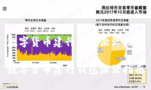 数字货币建行钱包激活指南

数字货币建行钱包激活指南