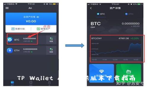  TP Wallet APP 最新版本下载指南
