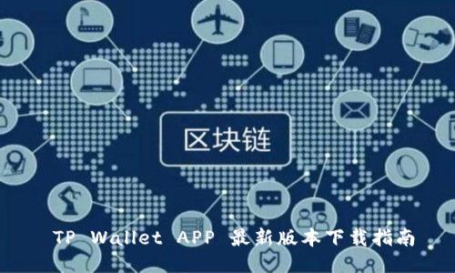  TP Wallet APP 最新版本下载指南