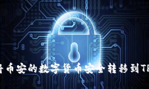 如何将币安的数字货币安全转移到TP钱包？