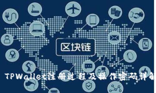  TPWallet注册过程及操作密码详解