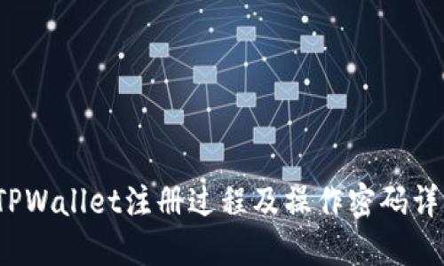  TPWallet注册过程及操作密码详解