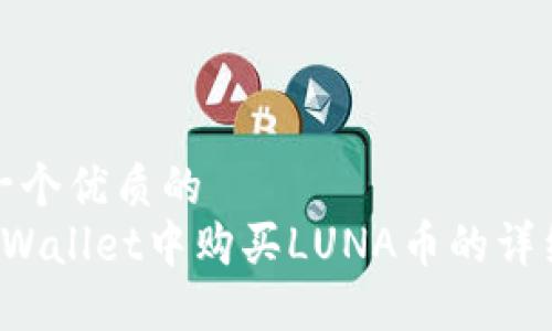 思考一个优质的  
 在TPWallet中购买LUNA币的详细指南