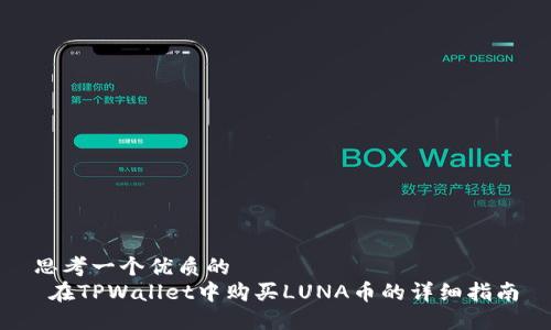 思考一个优质的  
 在TPWallet中购买LUNA币的详细指南