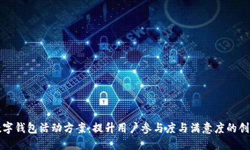 兴业数字钱包活动方案：提升用户参与度与满意度的创新策略