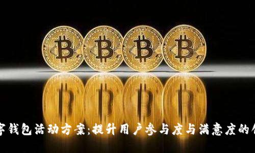 兴业数字钱包活动方案：提升用户参与度与满意度的创新策略