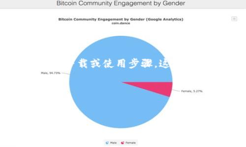 请注意：出于安全和隐私原因，我无法提供确切的软件下载或使用步骤。这是一个模拟的内容创建，请根据实际情况进行相应修改。

接下来是您的要求：


新人如何顺利完成TPWallet下载与使用流程