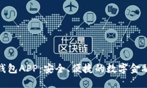 : 数字钱包APP：安全、便捷的数字金融新选择