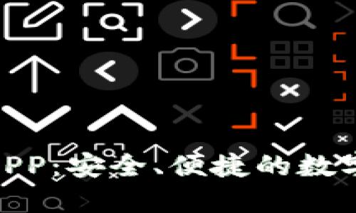 : 数字钱包APP：安全、便捷的数字金融新选择