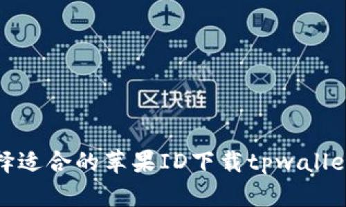 : 如何选择适合的苹果ID下载tpwallet应用程序