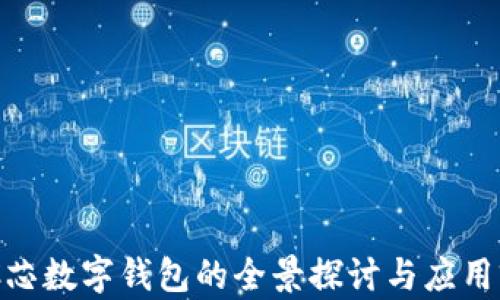 
BAC芯数字钱包的全景探讨与应用前景
