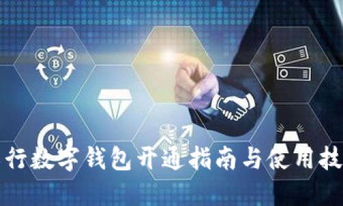 农行数字钱包开通指南与使用技巧