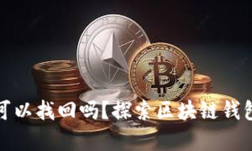 tpwallet资产可以找回吗？探索区块链钱包恢复的可能性