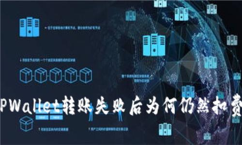 TPWallet转账失败后为何仍然扣费？