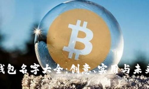 数字钱包名字大全：创意、实用与未来趋势