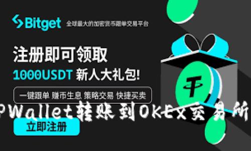  如何将TPWallet转账到OKEx交易所：详细指南