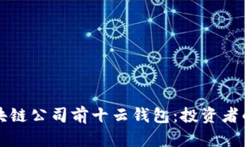 国内区块链公司前十云钱包：投资者的新选择