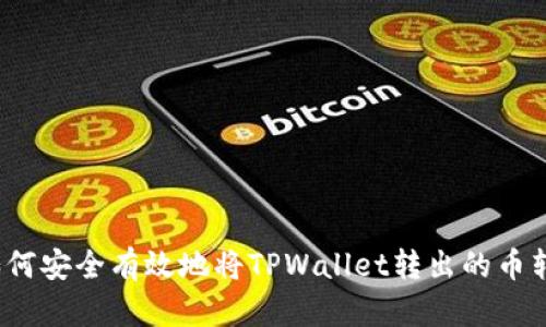  如何安全有效地将TPWallet转出的币转回