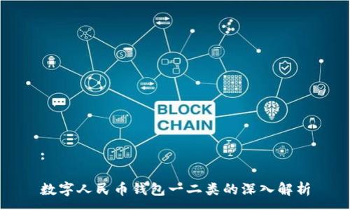 :

数字人民币钱包一二类的深入解析