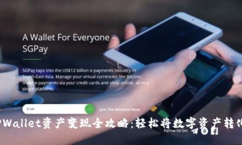 优质 TPWallet资产变现全攻略：轻松将数字资产转化为现金